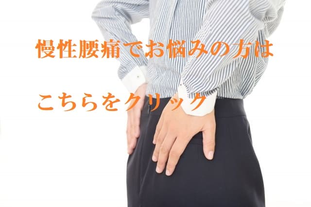慢性腰痛でお悩みの方はこちら
