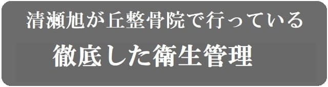 清瀬旭が丘整骨院でおこなっている徹底した衛生管理