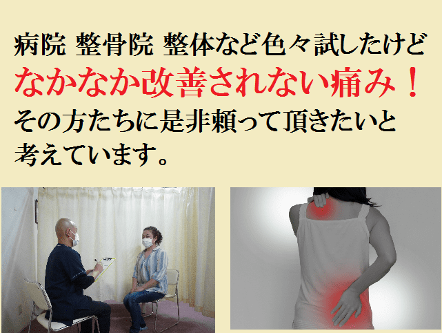 病院 整骨院 整体など色々試したけどなかなか改善されない痛み!