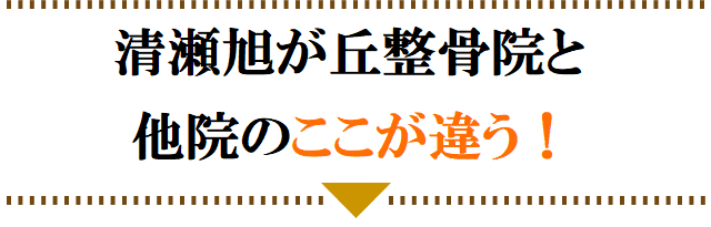 清瀬旭が丘整骨院と他院のここがが違う