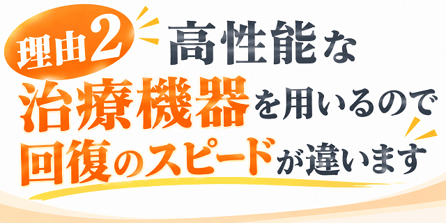 最新式の高性能機器を用いる