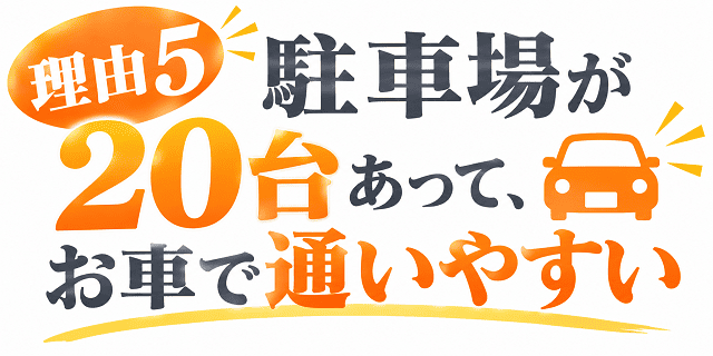 駐車場を多数完備