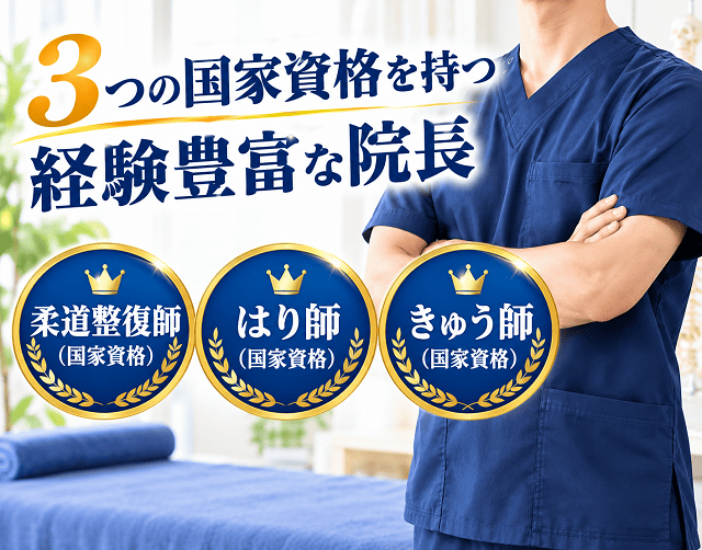 国家資格を３つ所有する経験豊富な院長が施術します。