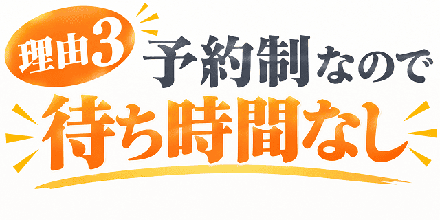 予約制なので待ち時間なし
