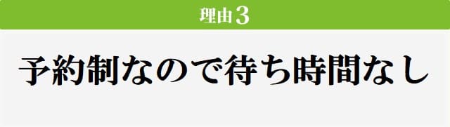 予約制なので待ち時間なし