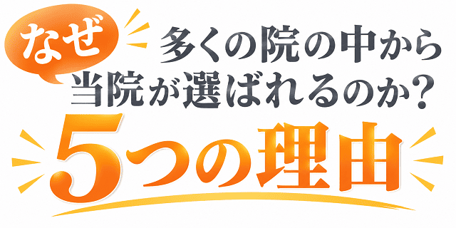 当院が選ばれる５つの理由