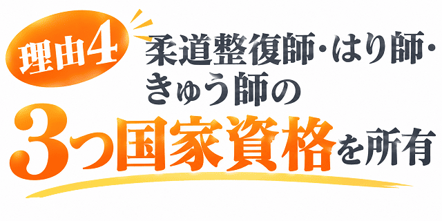 国家資格を３つ所有