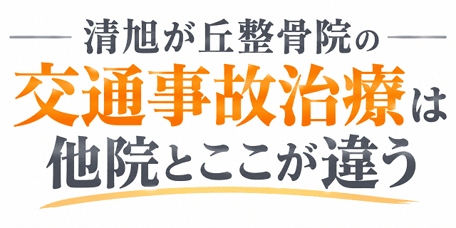 清瀬旭が丘整骨院と他院のここが違う！