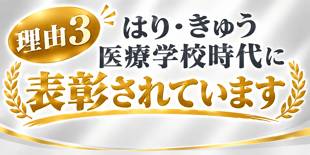 はり・きゅう学校時代に表彰されています