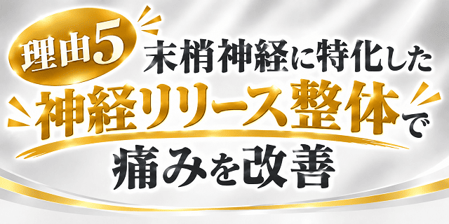 末梢神経に特化した神経リリース整体