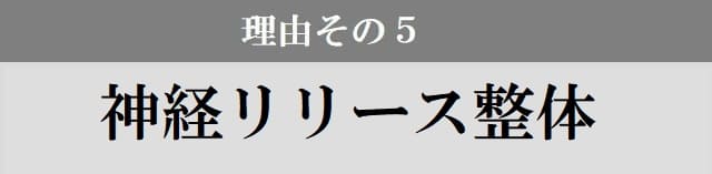 神経リリース整体