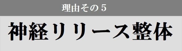 神経リリース整体
