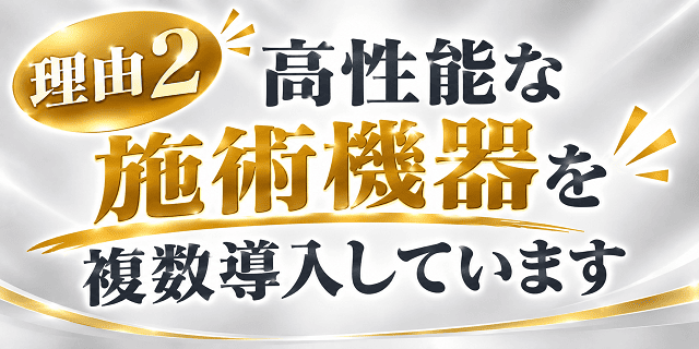 高性能な施術機器を複数導入しています