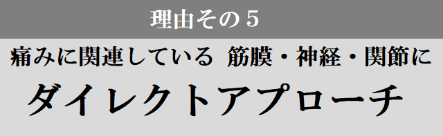 痛みに関連している組織にアプローチ