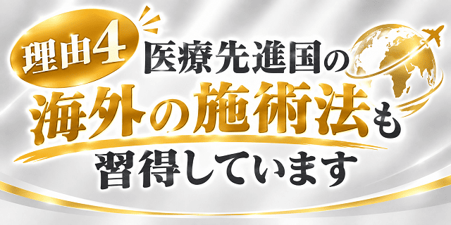 海外の施術法も習得しています