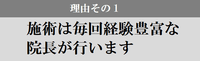施術は院長が行います