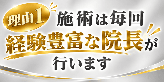 施術は毎回院長が行います
