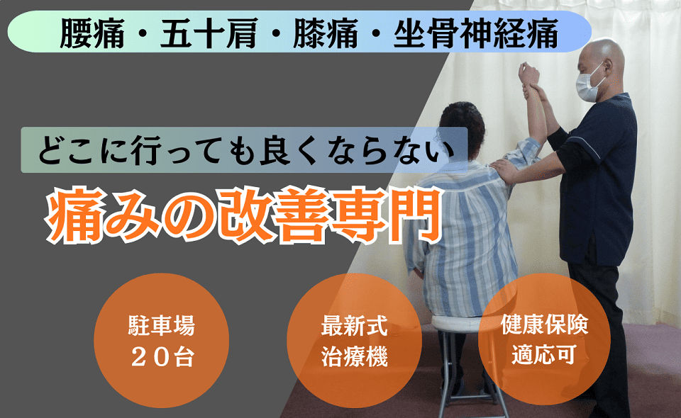 腰痛・五十肩・膝痛・坐骨神経痛の専門