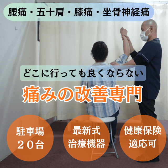 腰痛・五十肩・膝痛・坐骨神経痛の専門