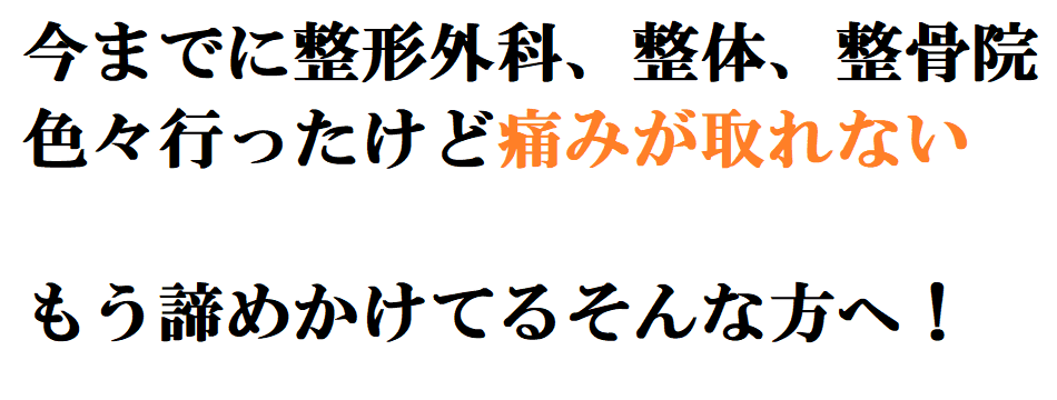 今までに整形外科、整体、整骨院、色々行ったけど痛みが取れない！