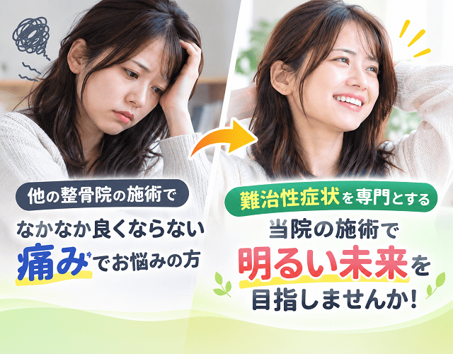 難治性症状を専門とする当院の施術で明るい未来を目指しませんか！