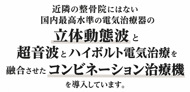 近隣の整骨院にはない立体動態波とコンビネーション治療機を導入しています。