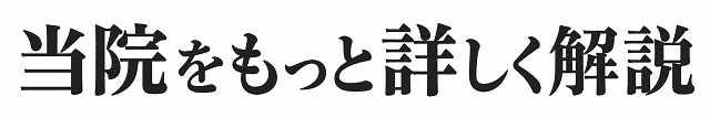 当院をもっと詳しく解説
