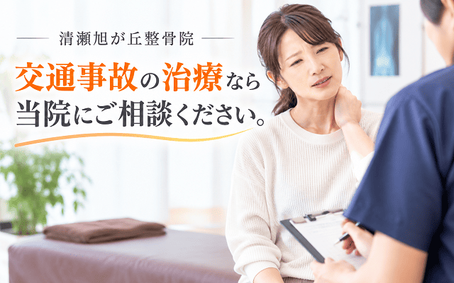 交通事故の治療なら当院にご相談ください
