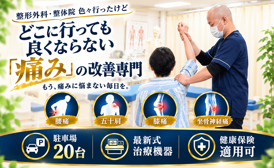 腰痛・五十肩・膝痛・坐骨神経痛の専門