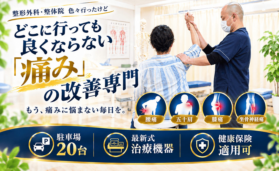 腰痛・五十肩・膝痛・坐骨神経痛の専門