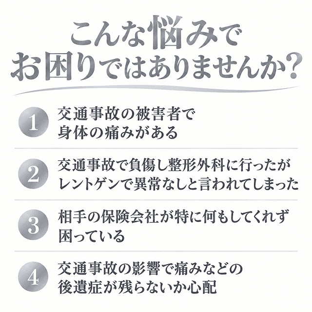 こんな悩みでお困りではありませんか？　交通事故の被害者で痛みがある