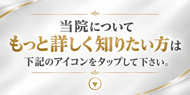 当院についてもっと詳しく知りたい方