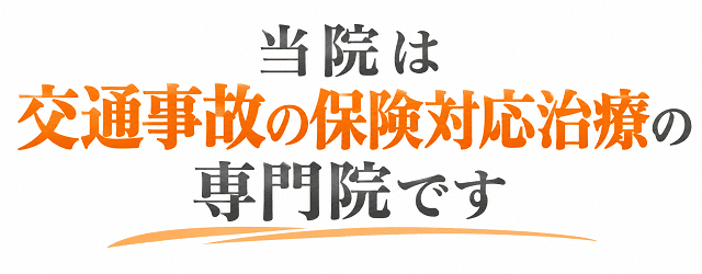 当院は交通事故の保険対応治療の専門院です